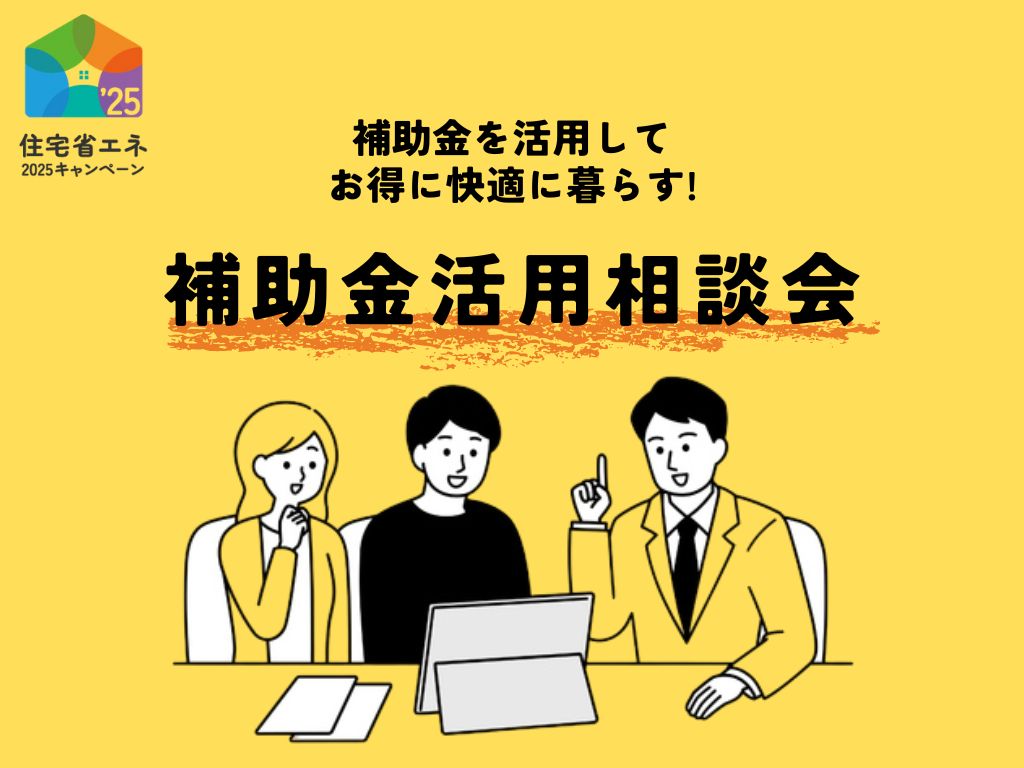 補助金新築＆リフォーム